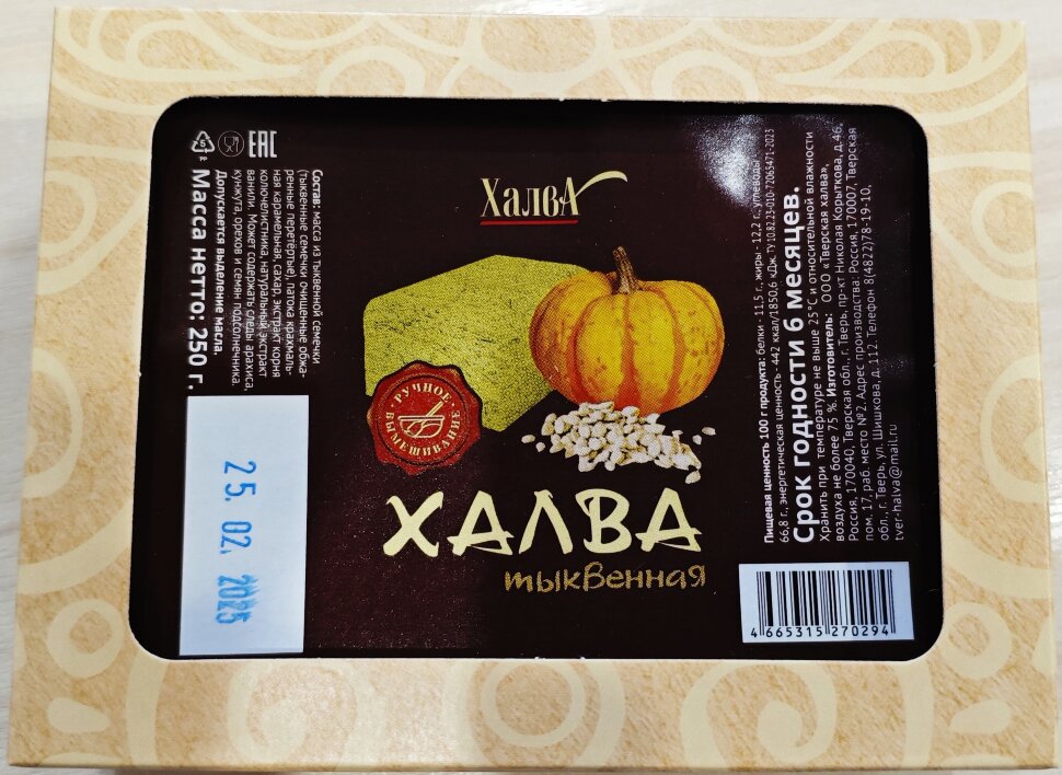  Халва 250г тыквенная в Моршанске